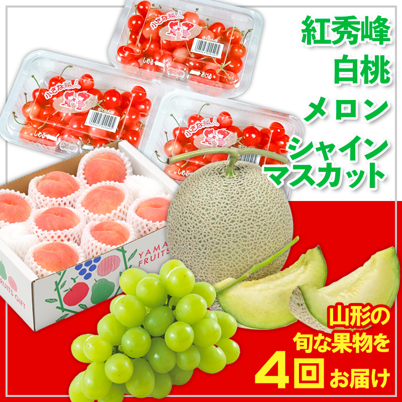 【定期便4回】☆フルーツ王国山形☆紅秀峰・白桃・メロン・シャインマスカット 【令和7年産先行予約】FS24-808