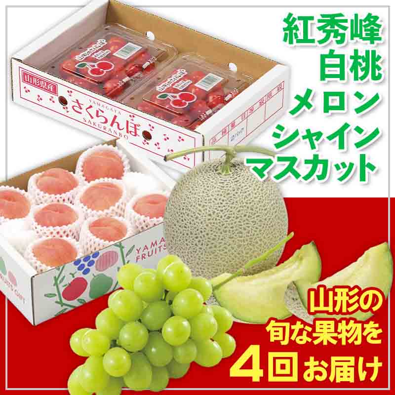 【定期便4回】☆フルーツ王国山形☆紅秀峰・白桃・メロン・シャインマスカット 【令和8年産先行予約】FS25-676