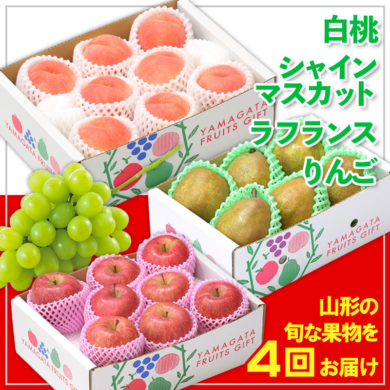 【定期便4回】☆フルーツ王国山形☆白桃・シャインマスカット・ラフランス・りんご 【令和8年産先行予約】FS24-773