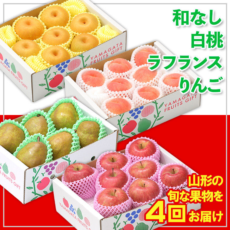 【定期便4回】☆フルーツ王国山形☆和なし・白桃・ラフランス・りんご 【令和7年産先行予約】FS24-774