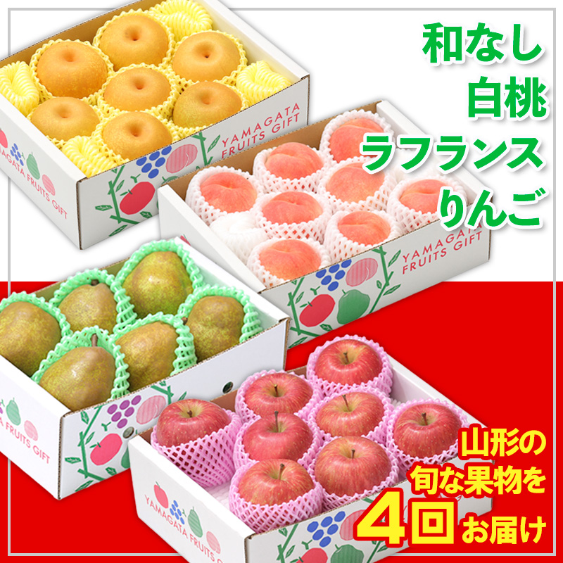 【定期便4回】☆フルーツ王国山形☆和なし・白桃・ラフランス・りんご 【令和8年産先行予約】FS24-774