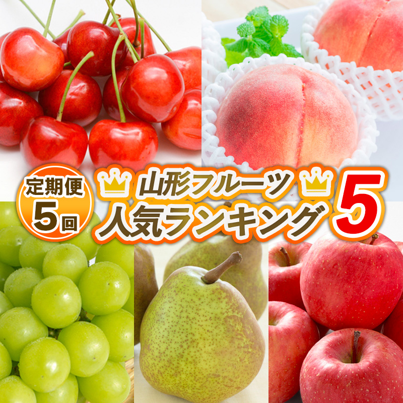 【定期便5回】山形フルーツ人気ランキング5 【令和7年産先行予約】FS24-786