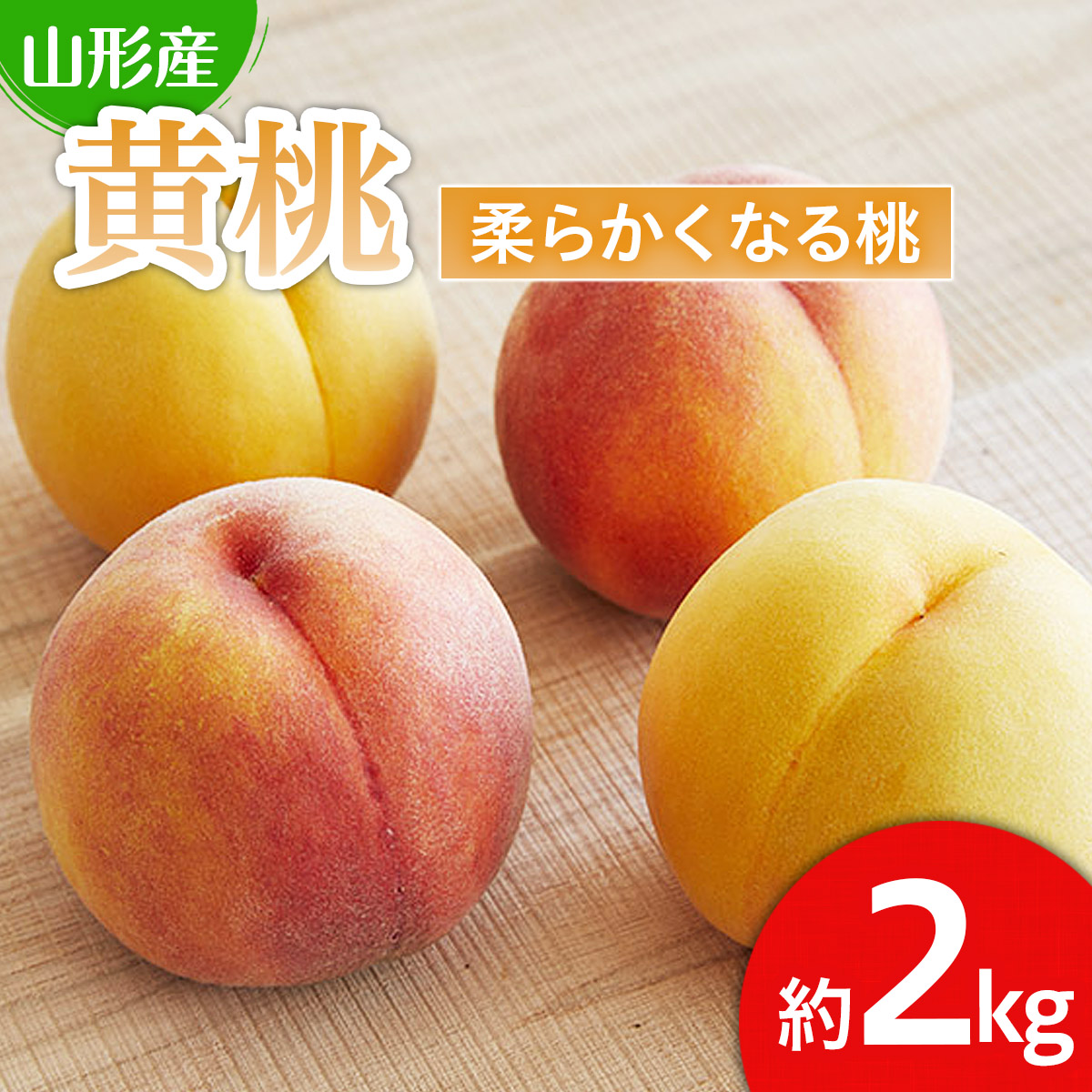 山形産 黄色い桃(有袋・無袋)2kg(5～10玉)[柔らかくなる桃] 【令和7年産先行予約】FU21-166