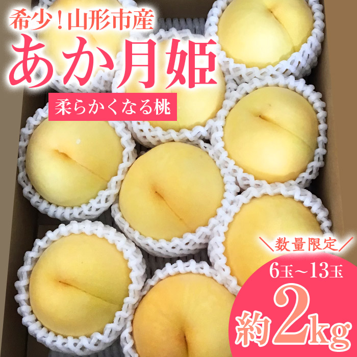 [数量限定]希少！山形市産【あか月姫】秀品 (柔らかくなる桃) 約2kg 【令和7年産先行予約】FS23-761