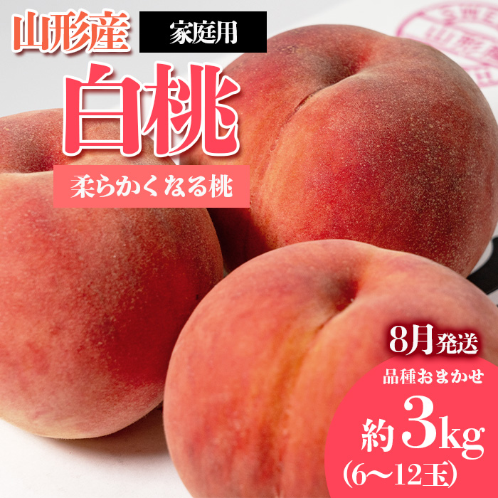 [ご家庭用]やまがたの桃 (白桃) 品種お任せ「柔らかくなる桃」8月 優品 約3kg(6～12玉程度) 【令和8年産先行予約】FS23-811