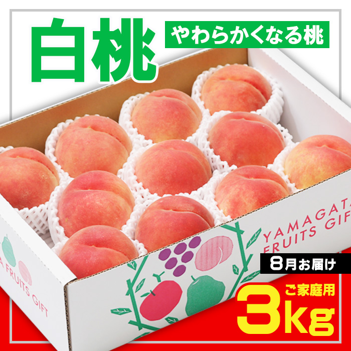 ☆フルーツ王国山形☆[ご家庭用] 白桃 〇秀品 3kg [やわらかくなる桃] 8月お届け【令和8年産先行予約】FS23-826