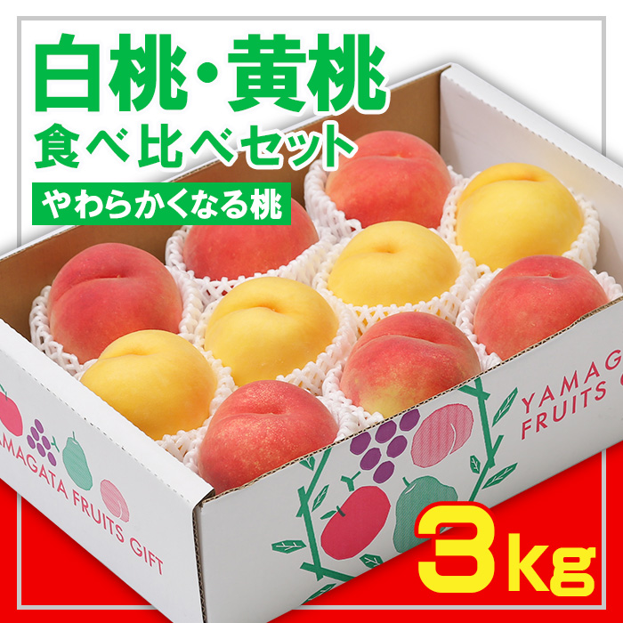 ☆フルーツ王国山形☆白桃・黄桃食べ比べセット 秀品3kg [やわらかくなる桃] 【令和7年産先行予約】FS23-829