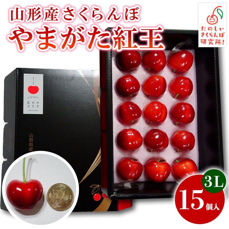さくらんぼ やまがた紅王 3L 15個入【令和8年産先行予約】 FS24-077