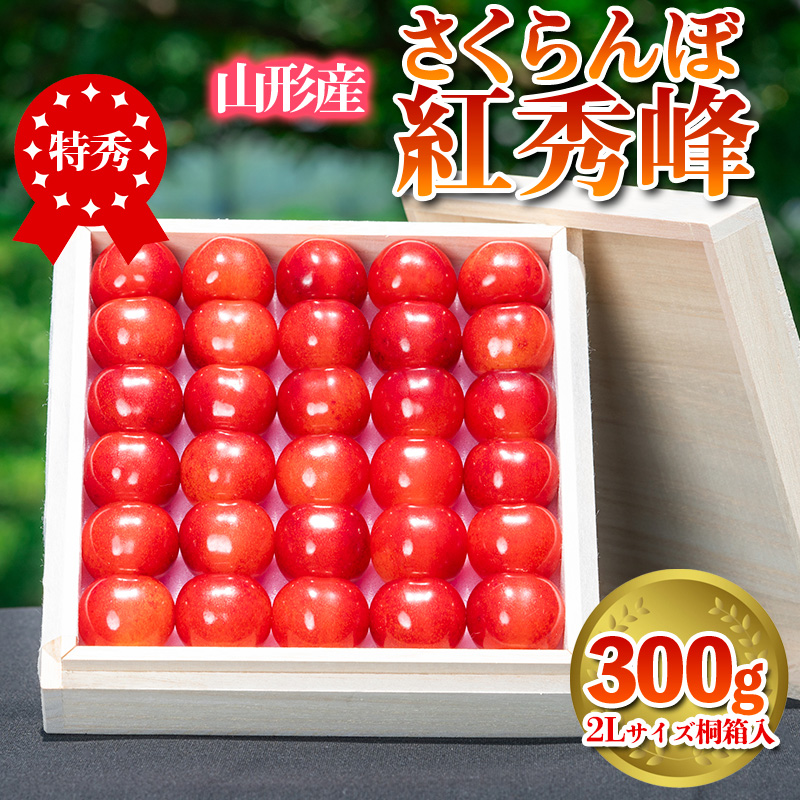 さくらんぼ 「紅秀峰」 300g 特秀品 2Lサイズ 桐箱入 山形産 【令和7年産先行予約】 FS24-036