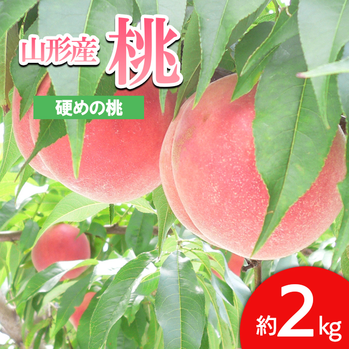 山形の桃(かための桃) 約2kg(4～9玉） 【令和8年産先行予約】FS24-657