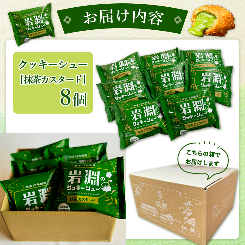 岩淵のクッキーシュー[抹茶カスタード]  8個 洋菓子 菓子 スイーツ デザート おやつ ご褒美スイーツ お取り寄せ シュークリーム 冷凍 冷凍配送 ギフト 山形市 FY24-501