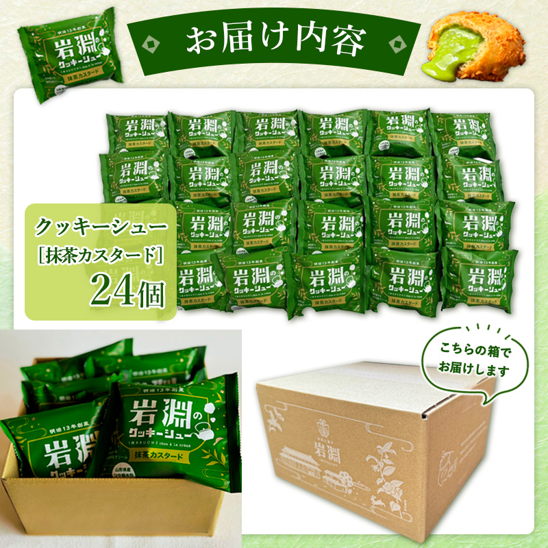 岩淵のクッキーシュー[抹茶カスタード]  24個 洋菓子 菓子 スイーツ デザート おやつ ご褒美スイーツ お取り寄せ シュークリーム 冷凍 冷凍配送 ギフト 山形市 FY24-503