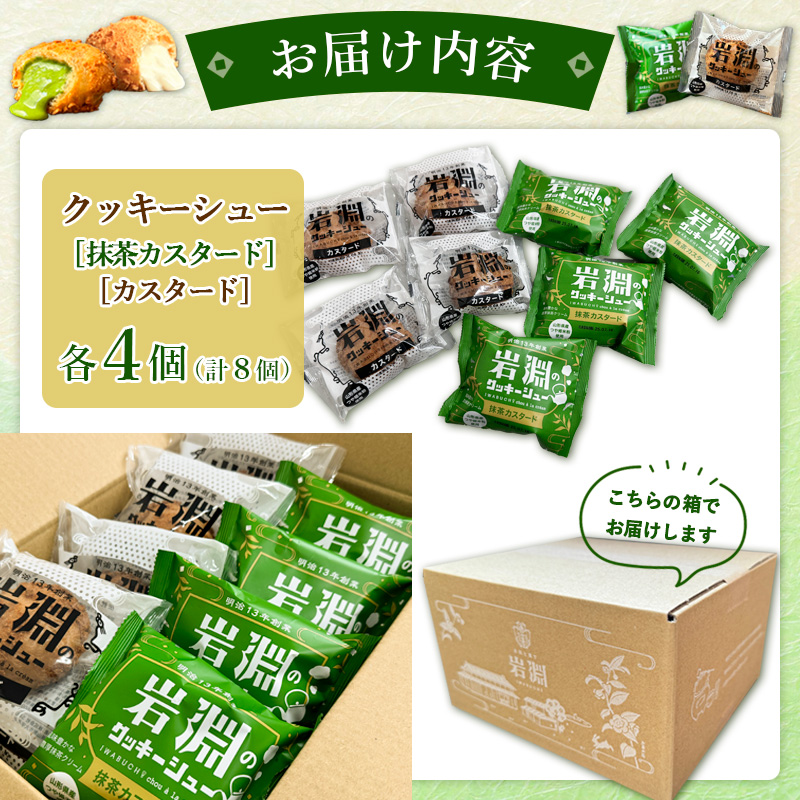 岩淵のクッキーシュー [抹茶カスタード4個、カスタード4個 計8個] 洋菓子 菓子 スイーツ デザート おやつ ご褒美スイーツ お取り寄せ シュークリーム 冷凍 冷凍配送 ギフト 山形市 FY24-509