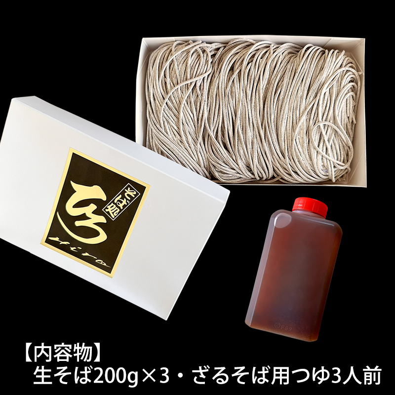 【そば処ひろ】地元に愛される人気店「ざるそばセット３人前」生麺200g×3 (ざるそば用つゆ付) FY24-495