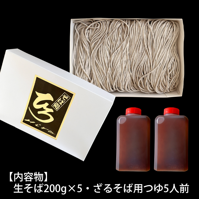 【そば処ひろ】地元に愛される人気店「ざるそばセット５人前」生麺200g×5 (ざるそば用つゆ付) FY24-496