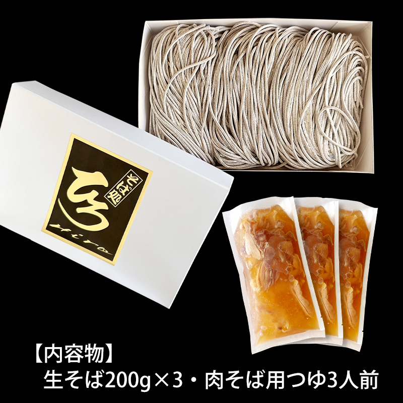 【そば処ひろ】地元に愛される人気店「肉そばセット３人前」生麺200g×3 (肉そば用つゆ付) FY24-497