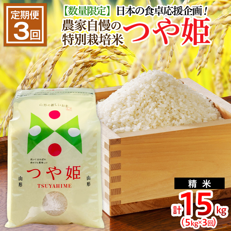 【定期便3回】【数量限定】日本の食卓応援企画！農家自慢の特別栽培米つや姫☆5kg×3か月 (計15kg) 精米でお届け FY24-514