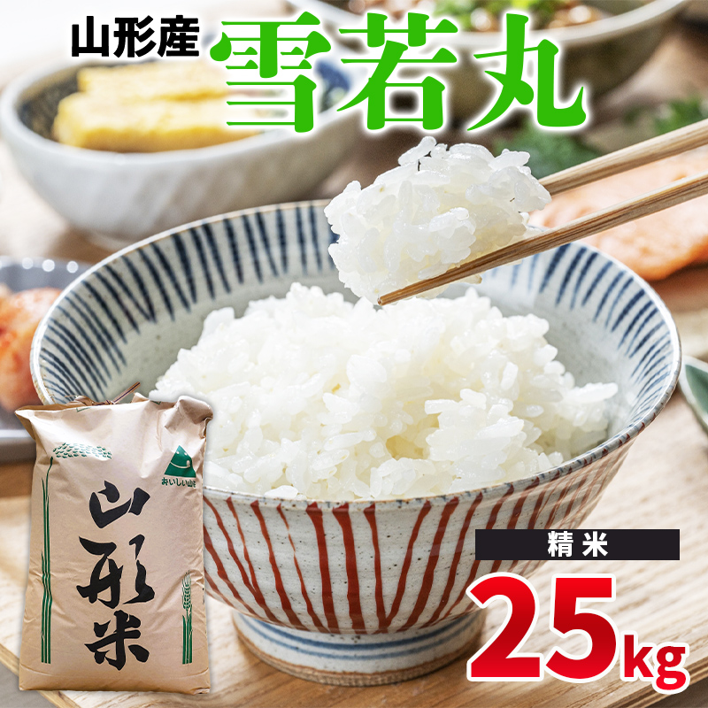 令和6年産 山形県産 − 雪若丸 25kg −【精米】 FY24-524