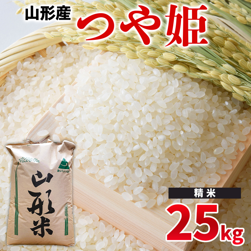 令和6年産 山形県産 − つや姫 25kg −【精米】 FY24-525