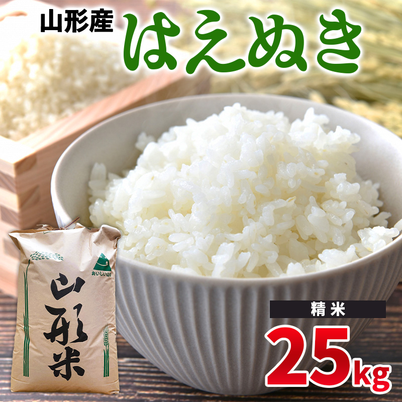 令和6年産 山形県産 − はえぬき 25kg −【精米】 FY24-526