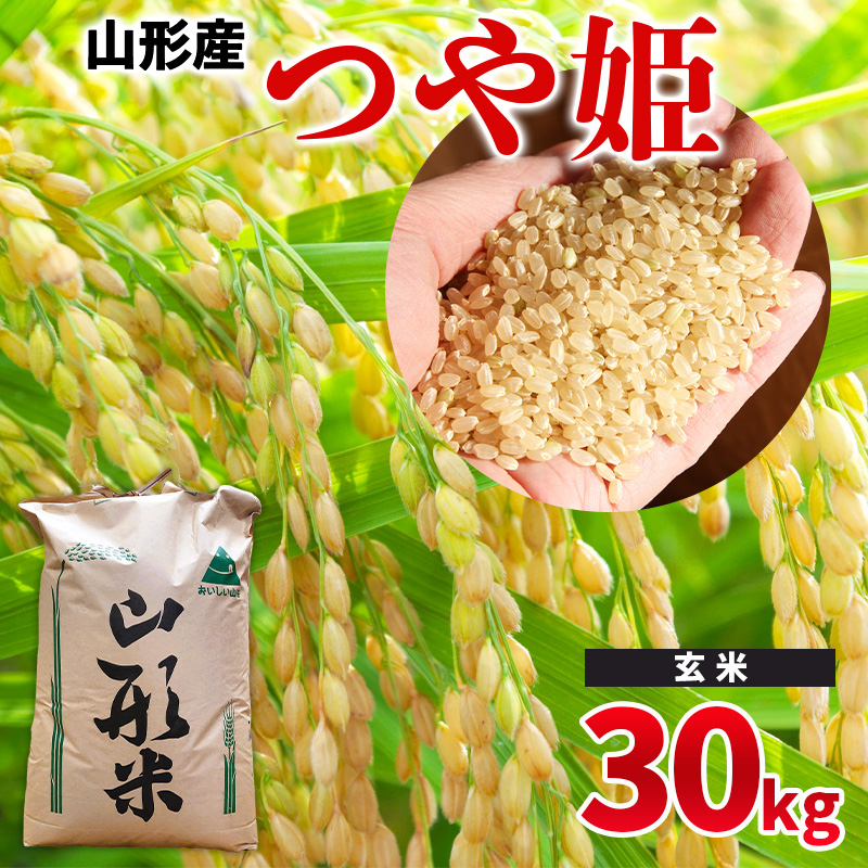 令和6年度 山形県産 − つや姫 30kg −【玄米】 FY24-528