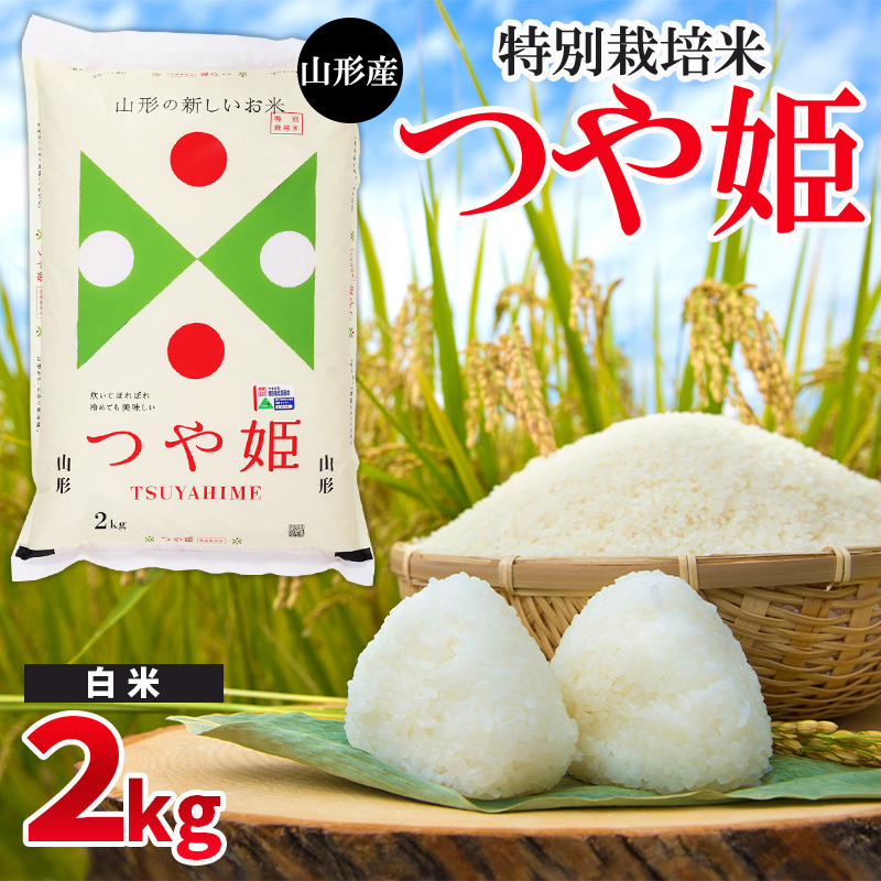 令和6年産 山形産 特別栽培米 つや姫【白米】 2kg FY24-523