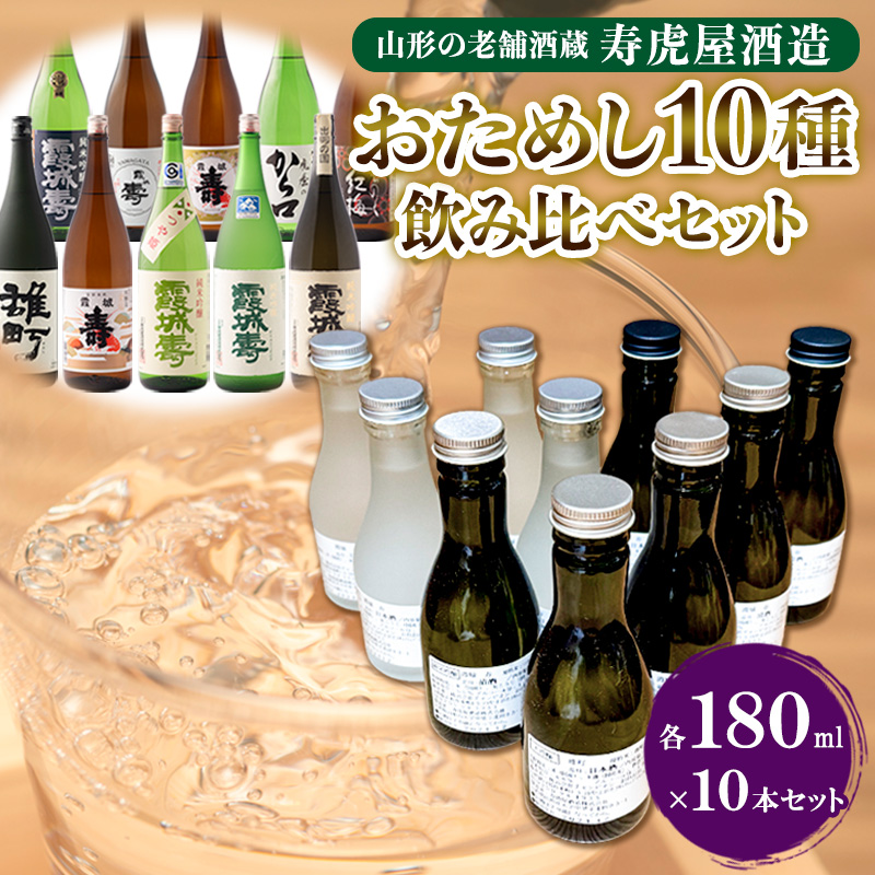 山形の老舗酒蔵 寿虎屋酒造 おためし10種飲み比べセット 各180ml×10本 FY24-102