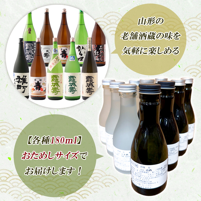 山形の老舗酒蔵 寿虎屋酒造 おためし10種飲み比べセット 各180ml×10本 FY24-102