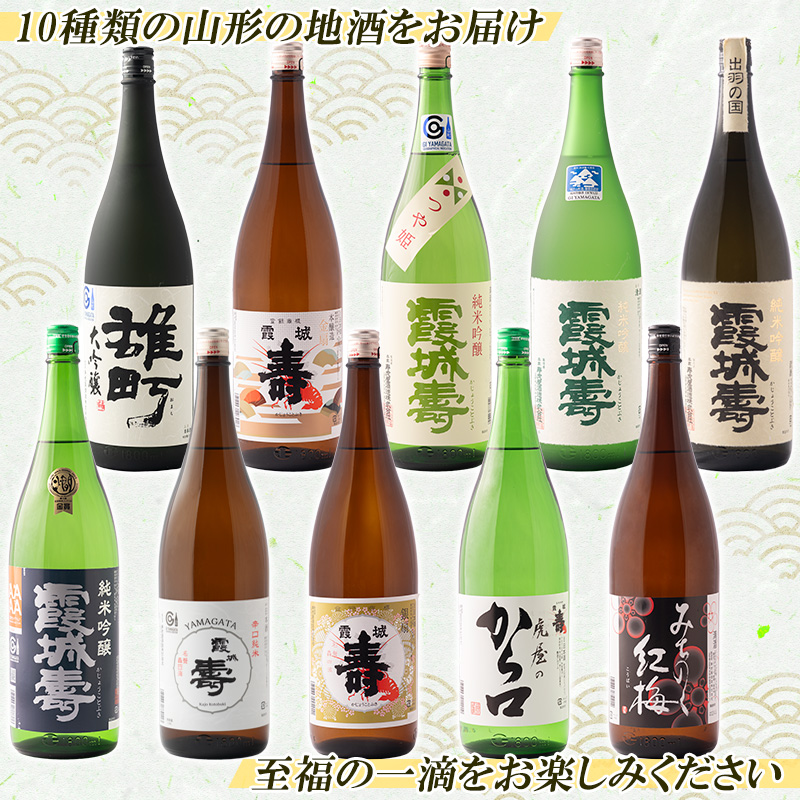 山形の老舗酒蔵 寿虎屋酒造 おためし10種飲み比べセット 各180ml×10本 FY24-102