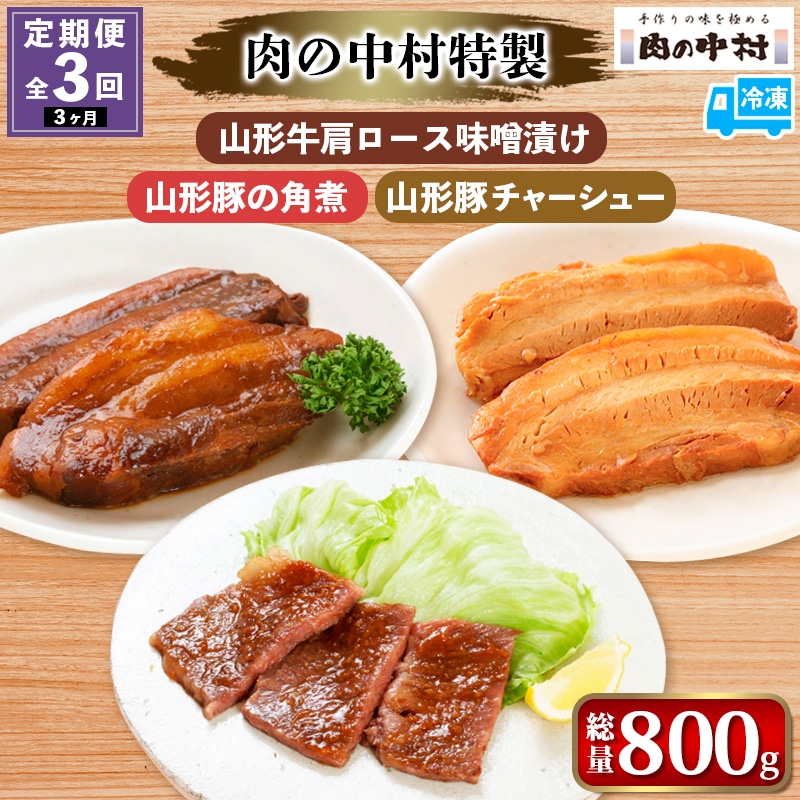 【定期便3回】[肉の中村特製 山形牛肩ロース味噌漬け 山形豚の角煮  山形豚チャーシュー] 保存料・着色料不使用 国産 味付き  黒毛和牛 牛肉  豚肉 味噌豚  ポーク おかず 惣菜  肉  簡単調理 時短  冷凍 真空パック  山形県 お取り寄せ 送料無料 定期便 全3回 3ヶ月 FY24-493