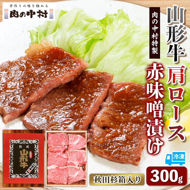 山形牛 肩ロース 肉の中村特製赤味噌漬け 300g 秋田杉箱入り 保存料・着色料不使用 国産 牛肉 冷凍 送料無料 肉 味付き みそ漬け  味噌 焼肉 BBQ ブランド牛 黒毛和牛  キャンプ アウトドア 贈り物 ギフト贈答用 FY24-491