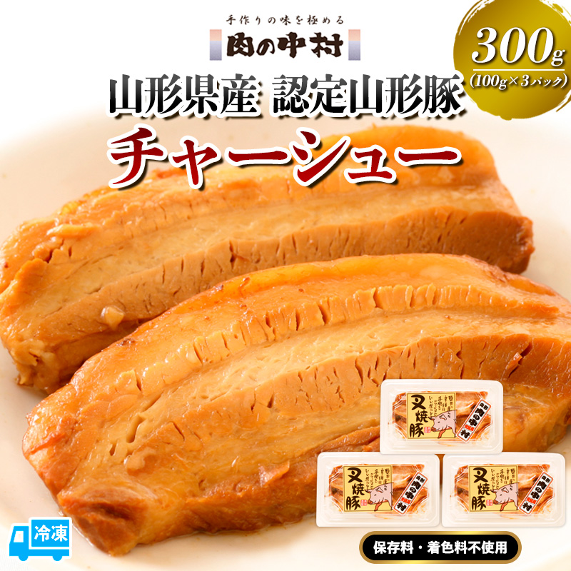 山形豚のチャーシュー 300g(100g×3個) 肉の中村 特製「頑固煮(叉焼豚 チャーシュー)」 保存料・着色料不使用 冷凍 山形豚 豚肉 豚バラ 煮豚 チャーシュー 個包装  小分け 冷凍 調理済み おつまみ 惣菜 特製ダレ お取り寄せ 肉 焼豚 温めるだけ 人気 おすすめ 簡単 お手軽 送料無料 FY24-488