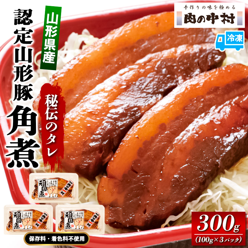 山形豚の角煮 300g(100g×3個) 肉の中村特製「頑固煮(山形豚の角煮 )」 保存料・着色料不使用 冷凍 角煮 豚角煮 肉 お肉 惣菜 美味しい 豚肉 お取り寄せ グルメ  小分け  お手軽 便利 温めるだけ 人気 おすすめ  送料無料  FY24-487