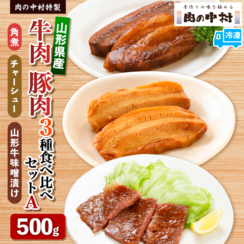 肉の中村特製 山形県産 牛肉 豚肉 3種食べ比べセットA 500g(山形牛肩ロース特製赤味噌漬け 300g 山形豚の角煮 100g 山形豚チャーシュー100g) 保存料・着色料不使用 冷凍  家庭用 国産 牛肉 山形牛 豚肉 味噌 ポーク 焼くだけ 詰め合わせ 惣菜 詰合せ キャンプ飯 BBQ 山形県 山形市
 FY24-489