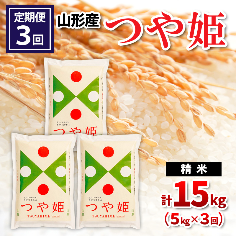 【定期便3回】山形県産 つや姫 精米 5kg×3回(計15kg) FY24-531