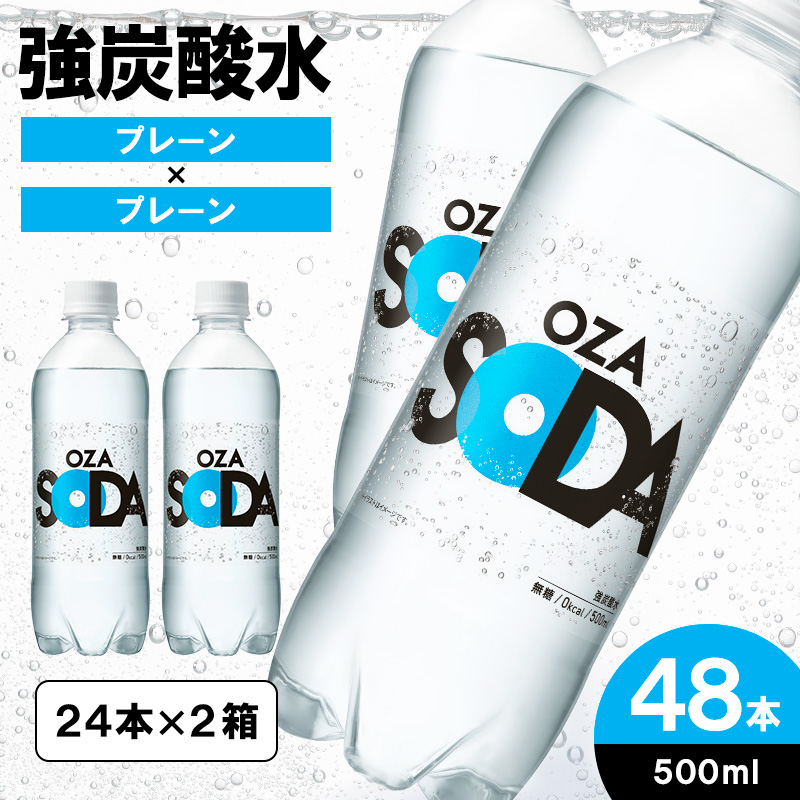 OZA SODA 強炭酸水(プレーン) 500ml×48本 FZ23-526