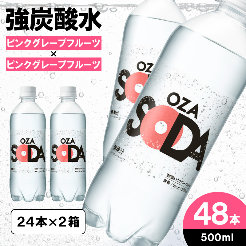 OZA SODA 強炭酸水(ピンクグレープフルーツ) 500ml×48本 FZ23-528