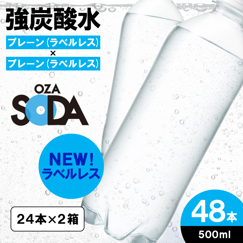 OZA SODA 強炭酸水 ラベルレス(プレーン) 500ml×48本 FZ23-530