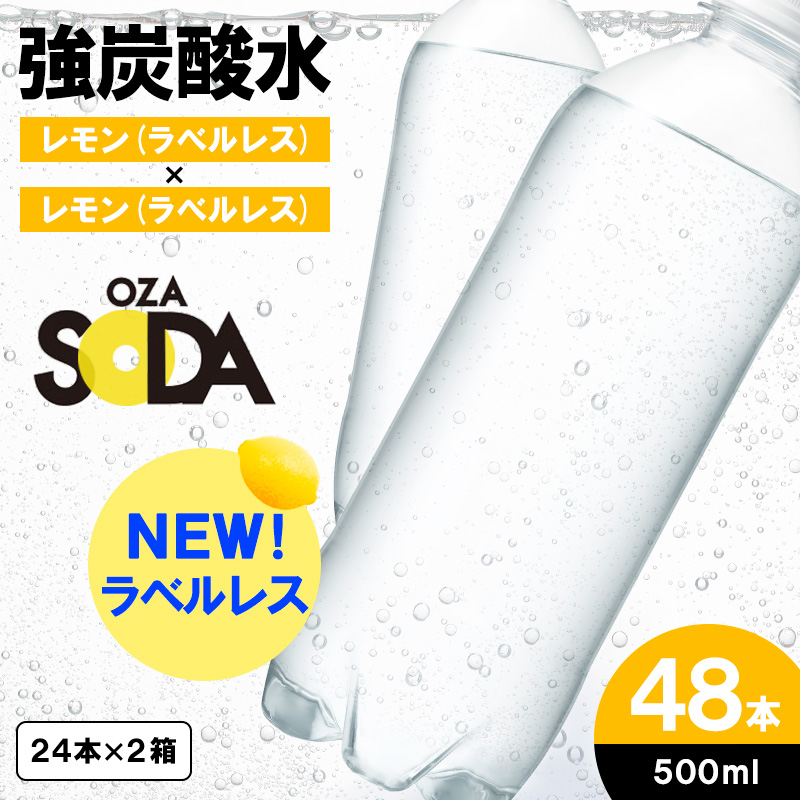 OZA SODA 強炭酸水 ラベルレス(レモン) 500ml×48本 FZ23-531