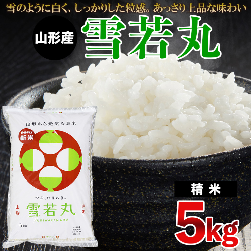 【令和7年産】 雪若丸 5kg FZ23-690