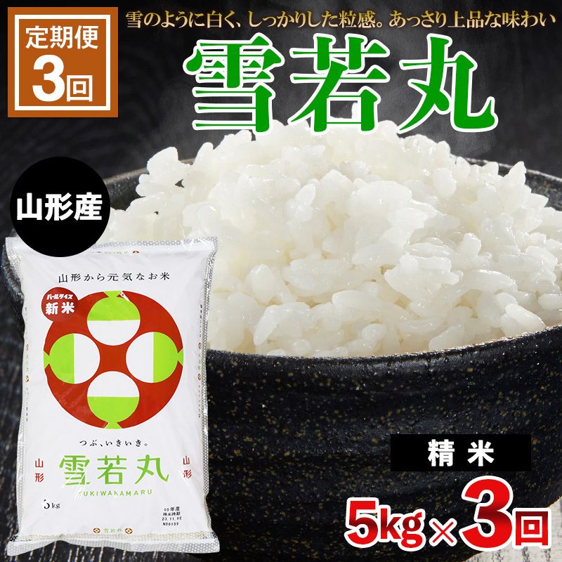 【定期便3回】 令和7年産 雪若丸 5kg×3ヶ月(計15kg) FZ23-691