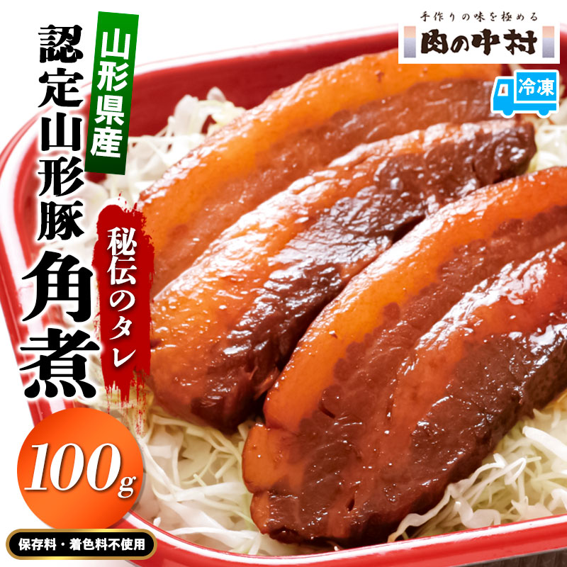 頑固煮 (山形豚の角煮) 100g×1 FY24-545