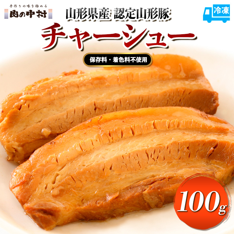 頑固煮 (山形豚のチャーシュー) 100g×1 FY24-546