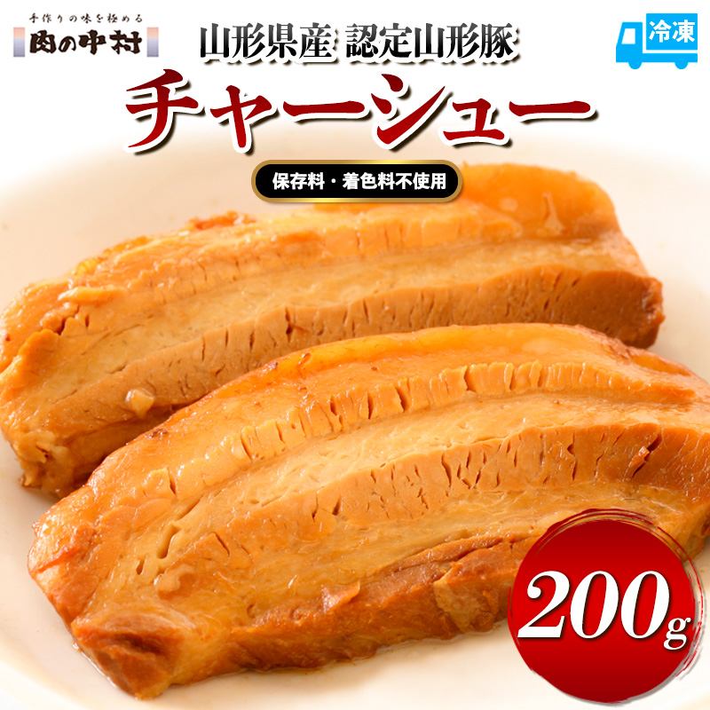  頑固煮 (山形豚のチャーシュー) 100g×2  FY24-549