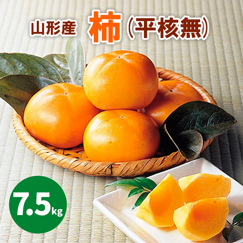 山形市産「柿」(平核無) 7.5kg(36～40玉) FZ26-826