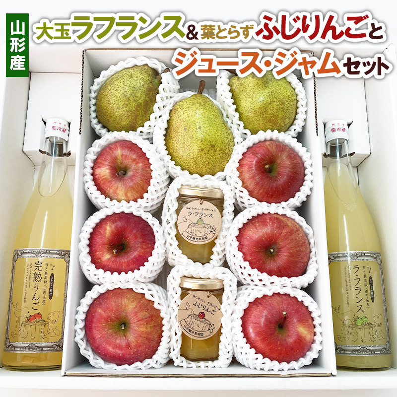 大玉ラフランス＆葉とらずふじりんごとジュース・ジャムセット FY22-031
