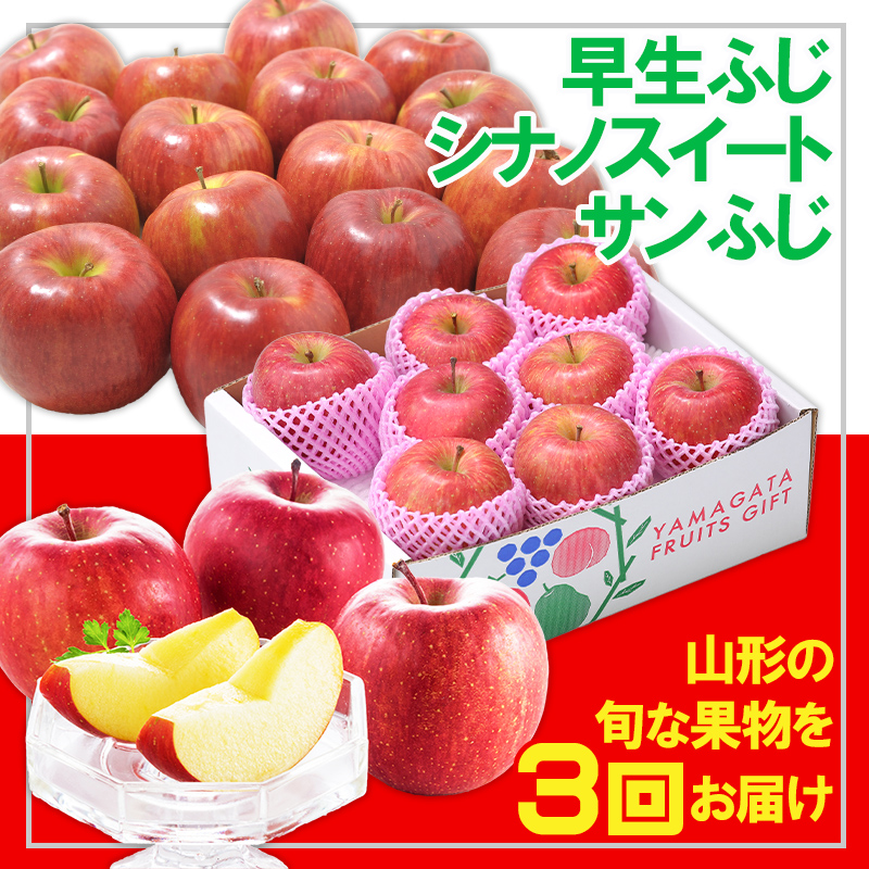 【定期便3回】☆フルーツ王国山形☆りんご３品種(早生ふじ・シナノスイート・サンふじ) FZ26-806