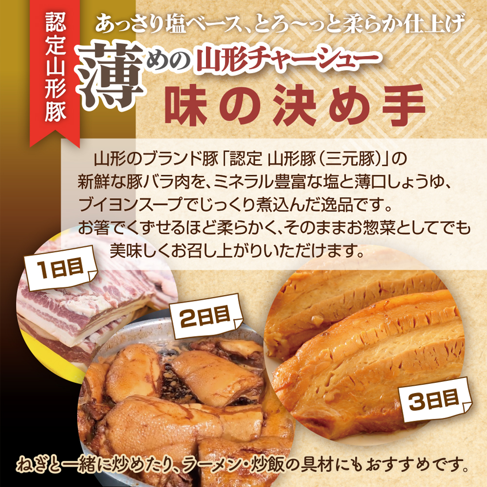 肉の中村特製「山形チャーシュー 薄め」 300g(100g×3個)「頑固煮(叉焼豚 チャーシュー)」 保存料・着色料不使用 冷凍 山形豚 豚肉 豚バラ 煮豚 チャーシュー 個包装  小分け 冷凍 調理済み おつまみ 惣菜 特製ダレ お取り寄せ 肉 焼豚 温めるだけ 人気 おすすめ 簡単 お手軽 送料無料 FZ24-488