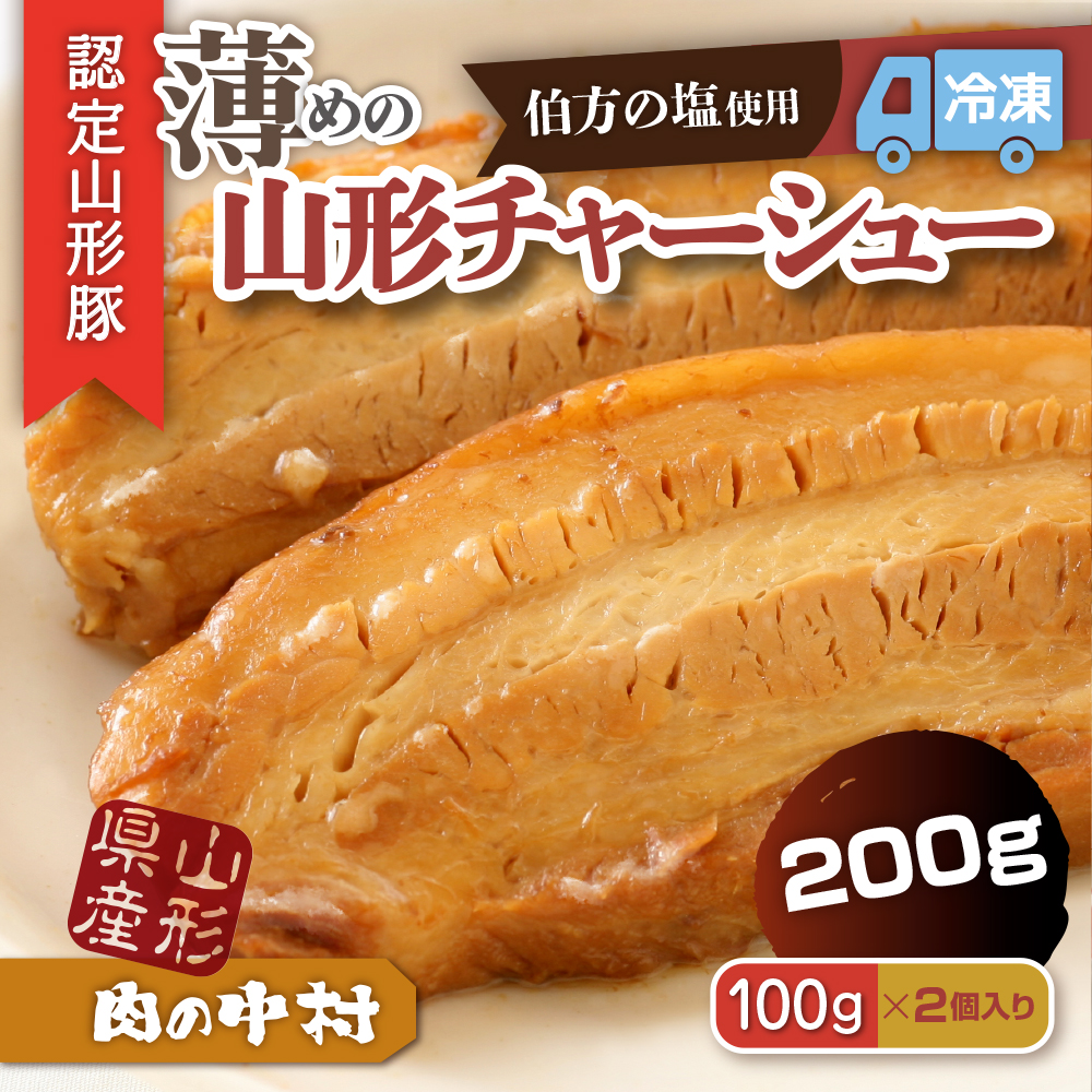 肉の中村特製「山形チャーシュー 薄め」 200g(100g×2) 「頑固煮(叉焼豚 チャーシュー)」 保存料・着色料不使用 冷凍 山形豚 豚肉 豚バラ 煮豚 チャーシュー 個包装  小分け 冷凍 調理済み おつまみ 惣菜 特製ダレ お取り寄せ 肉 焼豚 温めるだけ 人気 おすすめ 簡単 お手軽 送料無料 FY24-549