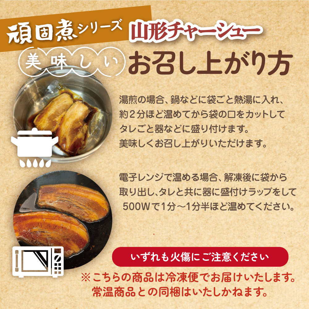 肉の中村特製「山形チャーシュー 薄め」 200g(100g×2) 「頑固煮(叉焼豚 チャーシュー)」 保存料・着色料不使用 冷凍 山形豚 豚肉 豚バラ 煮豚 チャーシュー 個包装  小分け 冷凍 調理済み おつまみ 惣菜 特製ダレ お取り寄せ 肉 焼豚 温めるだけ 人気 おすすめ 簡単 お手軽 送料無料 FY24-549